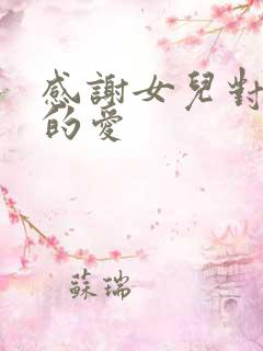 感谢女儿对妈妈的爱