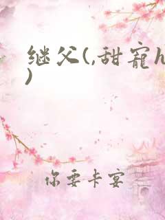 继父(,甜宠h)