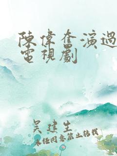 陈伟奋演过哪些电视剧