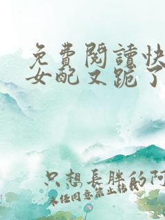 免费阅读快穿之女配又跪了小说 免费阅读快穿之女配又跪了小说