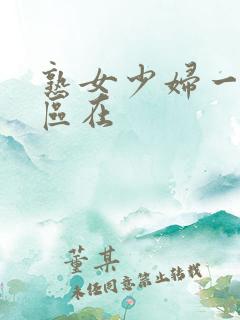 熟女少妇一区二区在