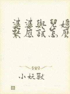 婆婆与儿媳的关系应该怎么写