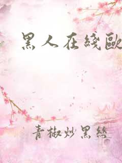 黑人在线欧美