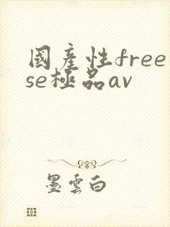 国产性freese极品av