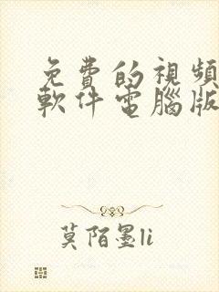 免费的视频压缩软件电脑版