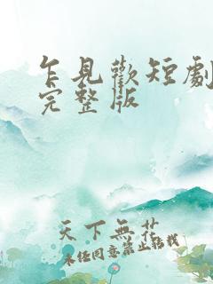 乍见欢短剧全集完整版