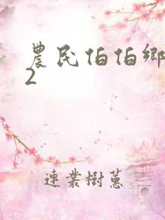 农民伯伯乡下妹2