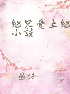 继兄爱上继妹的小说