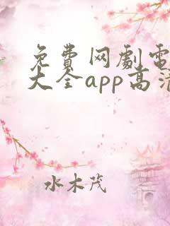 免费网剧电视剧大全app高清