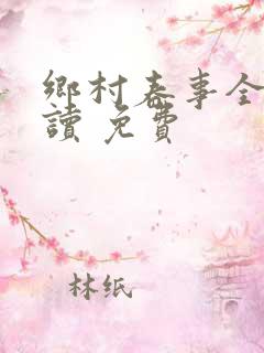 乡村春事全文阅读 免费