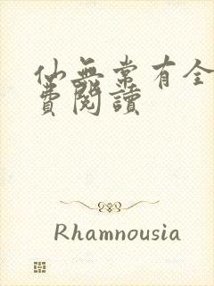 仙无常有全文免费阅读