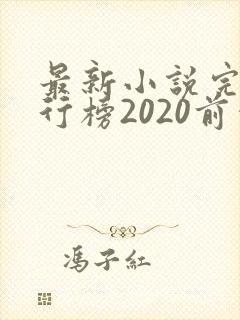 最新小说完结排行榜2020前十名