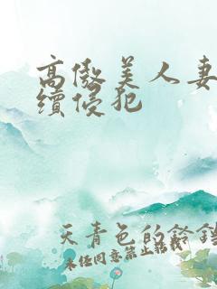 高傲美人妻被持续侵犯