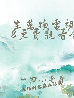 生万物电视剧18免费观看全集完整版