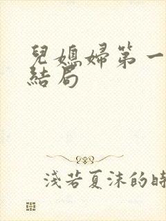 儿媳妇第一季大结局