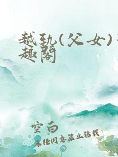 越轨(父女)笔趣阁