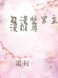 日漫双男主的动漫推荐