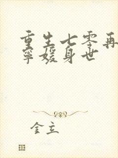 重生七零再高嫁宁媛身世