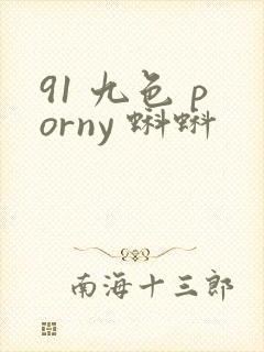 91 九色 porny 蝌蚪