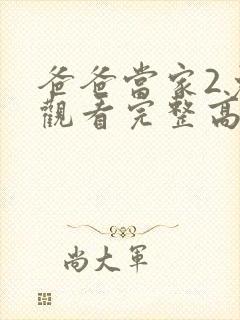 爸爸当家2免费观看完整高清综艺