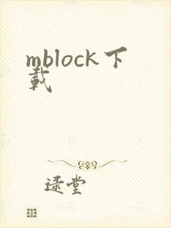 mblock下载