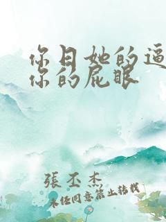 你日她的逼我舔你的屁眼
