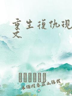 重生复仇现代爽文
