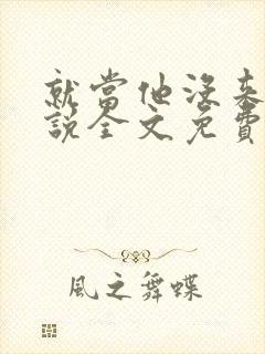 就当他没来过小说全文免费阅读