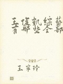 王俊凯综艺节目有哪些全部