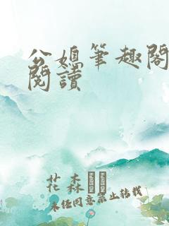 公媳笔趣阁免费阅读