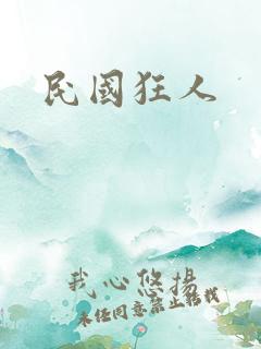 民国狂人