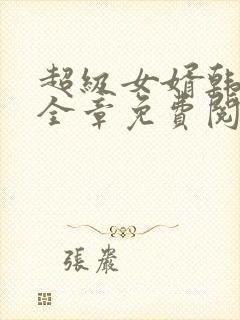 超级女婿韩三千全章免费阅读