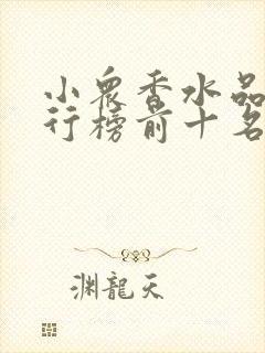 小众香水品牌排行榜前十名