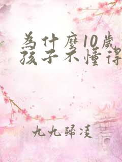 为什么10岁的孩子不懂得尊重妈妈