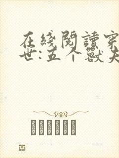 在线阅读穿越兽世:五个兽夫排队宠