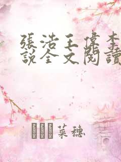 张浩王伟李倩小说全文阅读最新章节