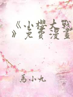 《小樱大战鸣人》免费漫画