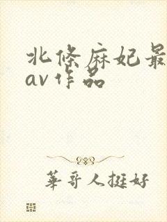 北条麻妃最主要av作品