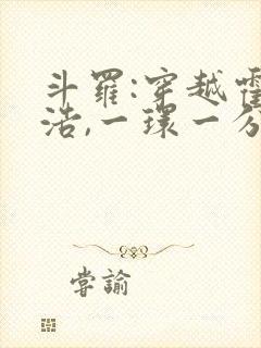 斗罗:穿越霍雨浩,一环一分身