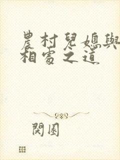 农村儿媳与婆婆相处之道