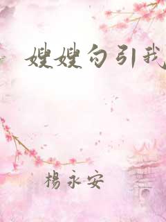 嫂嫂勾引我