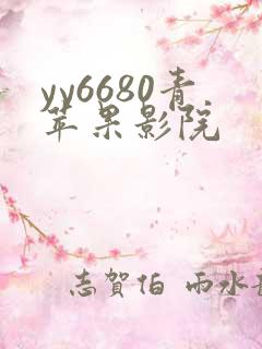 yy6680青苹果影院