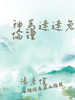 神马达达兔影视伦理