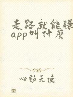 走路就能赚钱的app叫什么