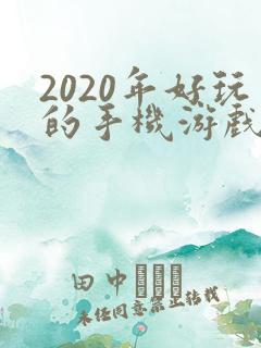 2020年好玩的手机游戏排行榜