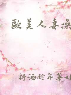 欧美人妻操大逼
