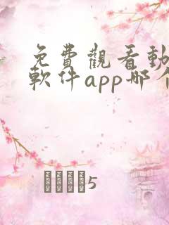 免费观看动漫的软件app哪个最好