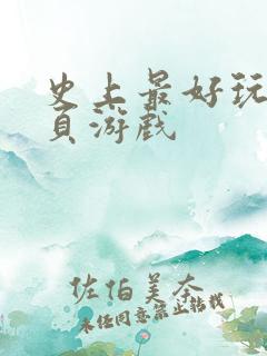 史上最好玩的网页游戏