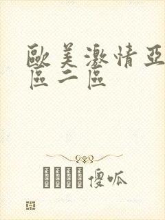 欧美激情亚洲一区二区
