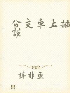 公交车上插b小说